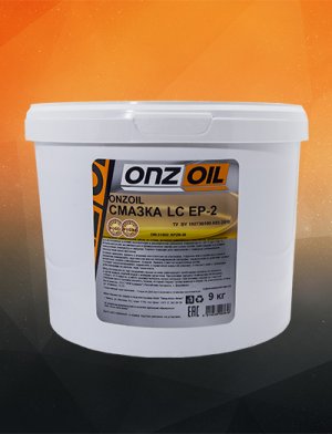 Смазка ONZOIL LC EP-2, 9 кг.