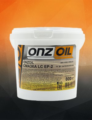 Смазка ONZOIL LC EP-2, 0.8 кг.